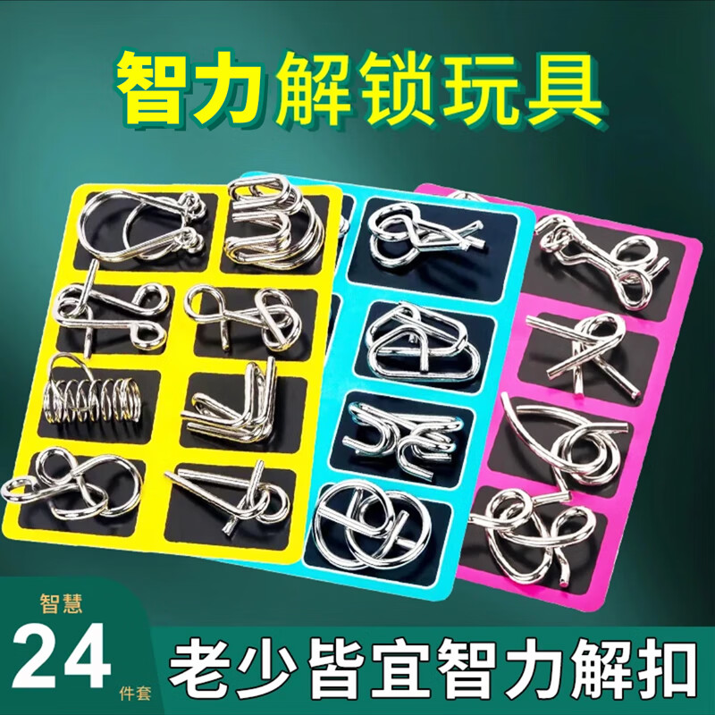 扣24件套益7-10岁智力扣解环玩具儿童智力玩具 畅玩款环环相扣24件套