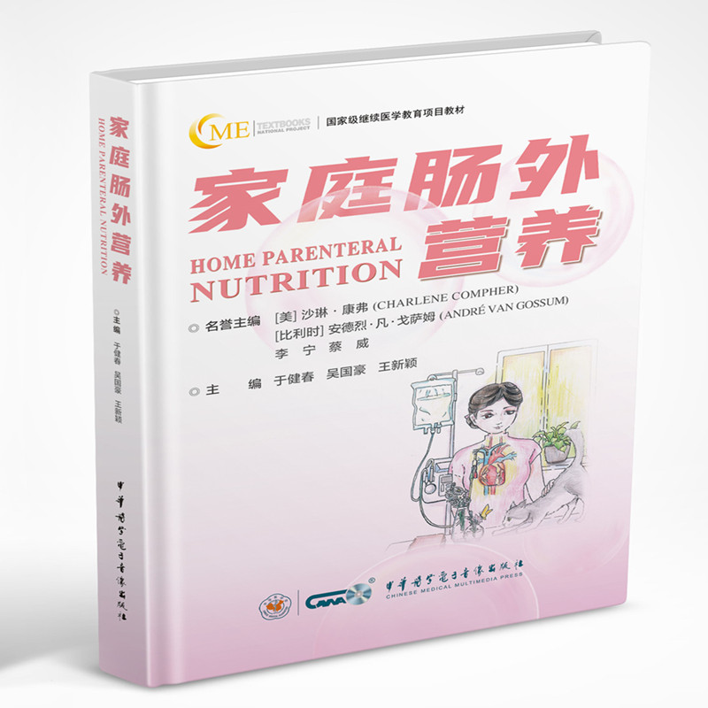 家庭肠外营养 于健春 等 编 医学综合