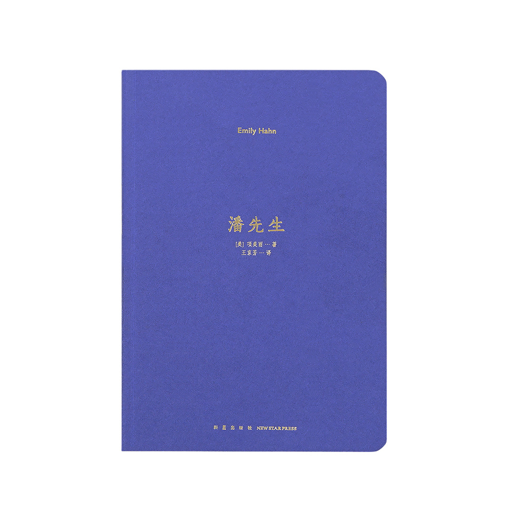 潘先生