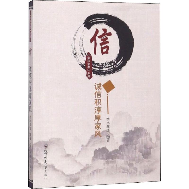 信 诚信积淳厚家风 水木年华 书籍