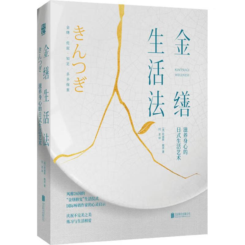 金缮生活法:滋养身心的日式生活艺术 9787559631190 [美]坎迪斯·熊井