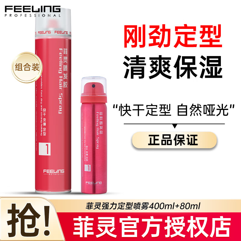 菲灵（FEELING）发胶定型喷雾男女强力定型持久保湿自然蓬松干胶小瓶旅行装啫喱水 【套装】菲灵发胶 400ml 1瓶 +80ml