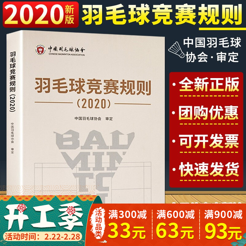 羽毛球竞赛规则（2020）中国羽毛球协会 羽毛球比赛规则书技术人员工作指南 羽毛球运动行为规范书籍