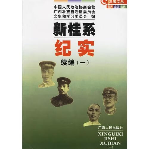 新桂系纪实续编一