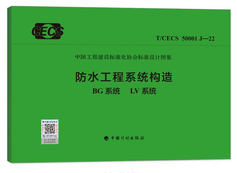 T/CECS 50001 J-22 防水工程系统构造 BG系统LV系统 中国工程建设标准化协会标准设计图集