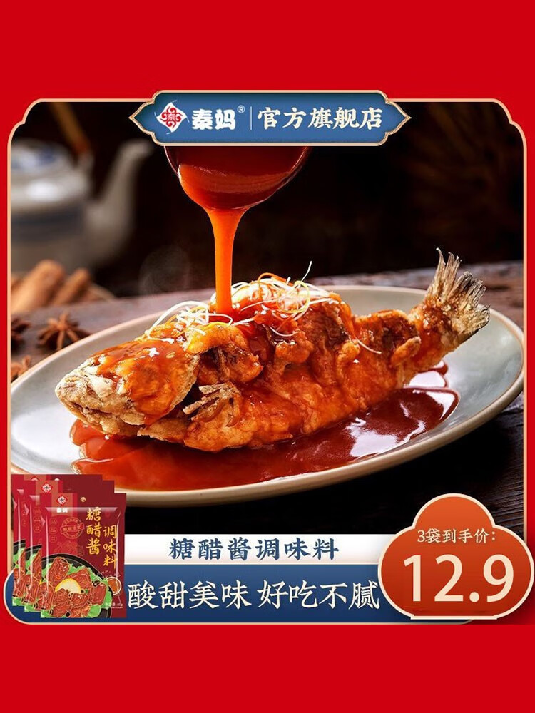 隽颜堂秦妈糖醋汁家用糖醋酱糖醋排骨调料糖醋鱼调料包调味料小包装