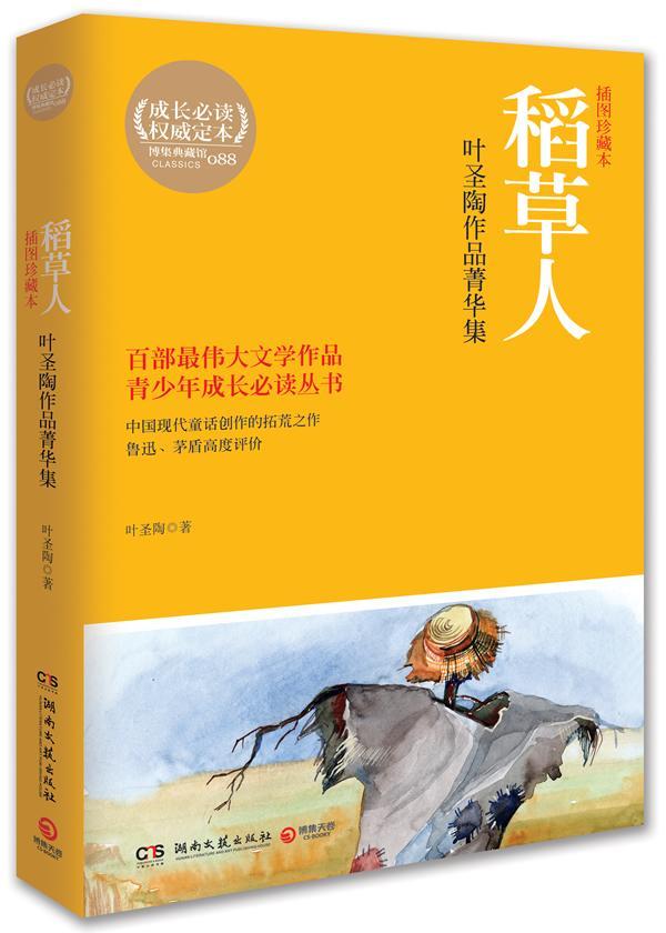 稻草人-叶圣陶作品菁华集-插图珍藏本 中小学教辅 童话作品集中国当代