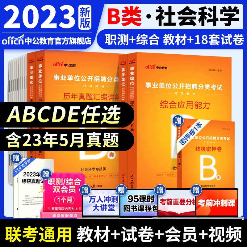 中公教育事业单位考试用书2023事业编ABCDE类联考职业能力倾向测验和综合应用能力教材真题试卷 多套装可选 陕西湖北贵州云南重庆湖南湖北山西黑龙江江西辽宁吉林内蒙古广西新疆四川等通用 B类（教材+真