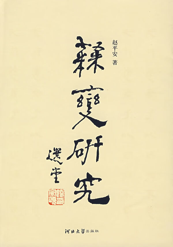 隶变研究 赵平安 著【书】