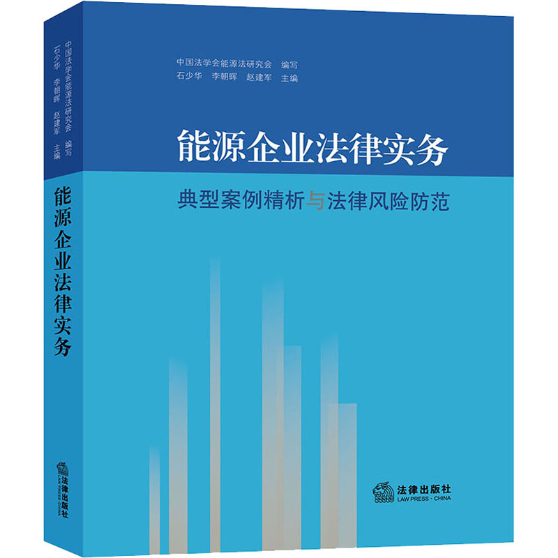 能源企业法律实务 典型案例精析与法律风险防范 图书