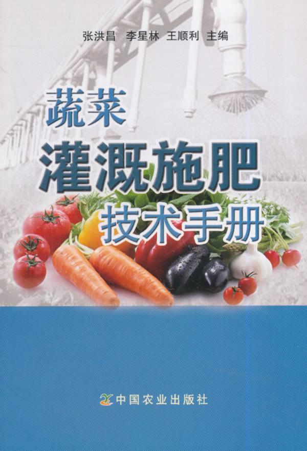 包邮：蔬菜灌溉施肥技术手册 农业/林业 蔬菜--灌溉--手册 图书