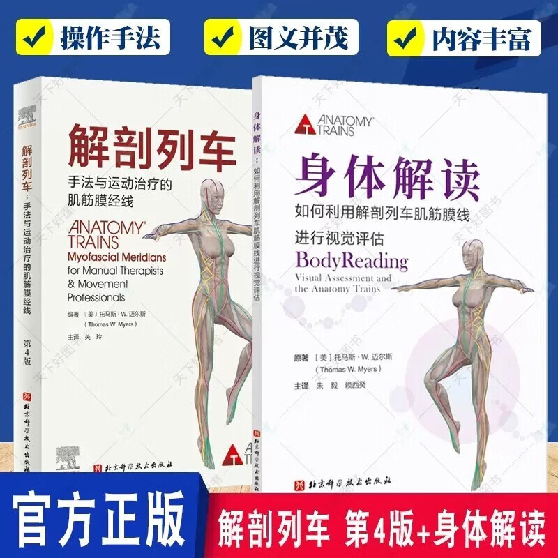 解剖列车 第4四版 身体解读 手法与动作治疗的肌筋膜经线 图谱模型