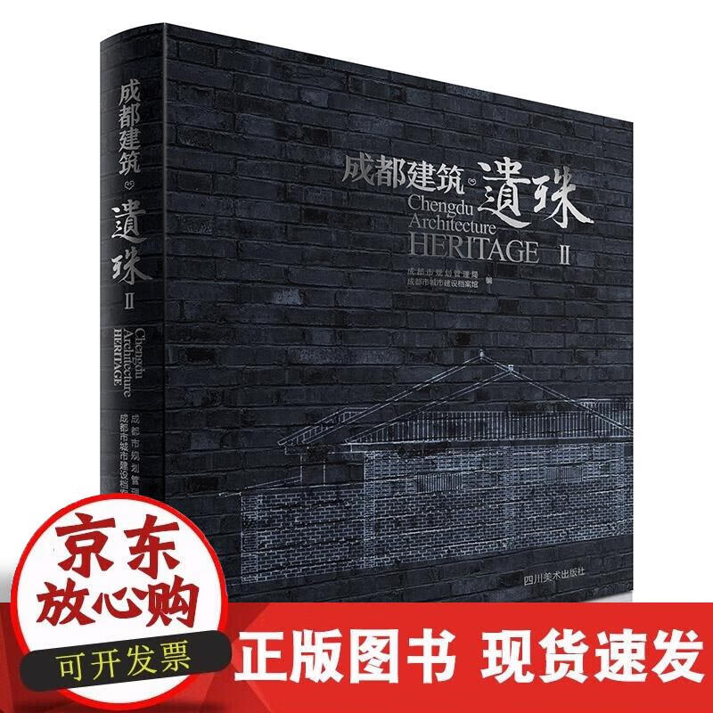 成都建筑遗珠II