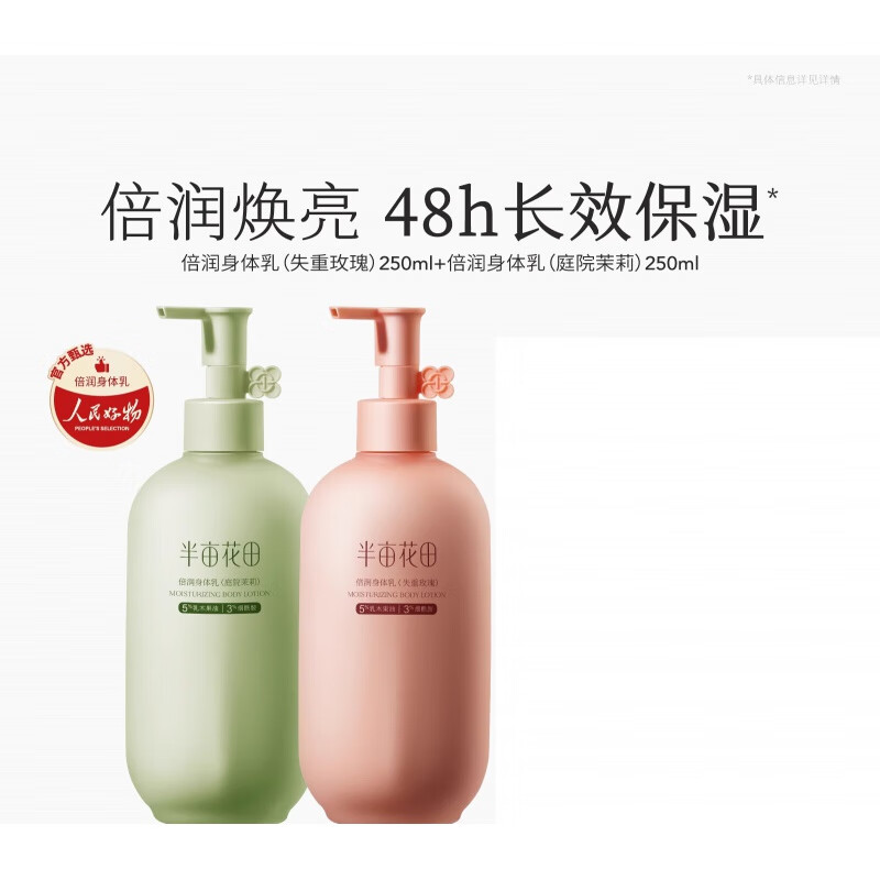 半亩花田热巴同款半亩花田倍润身体乳烟酰胺焕亮保湿滋润秋季润肤乳女官方 失重玫瑰250ml+庭院茉莉250ml 