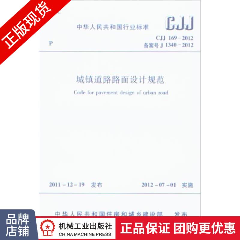 正版 CJJ 169-2012-城镇道路路面设计规范|3695425