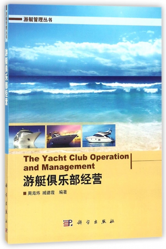 游艇俱乐部经营/游艇管理丛书