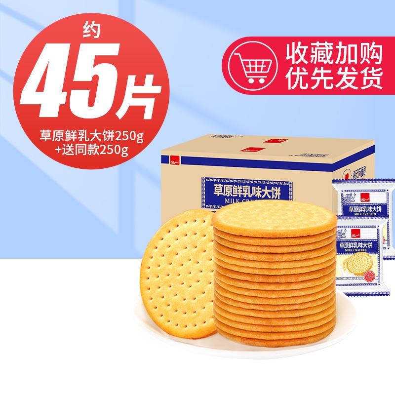 泓一草原鲜乳饼干 牛奶味学生早餐代餐酥脆饼干休闲零食品下午茶 【约15包】草原鲜乳大饼500g