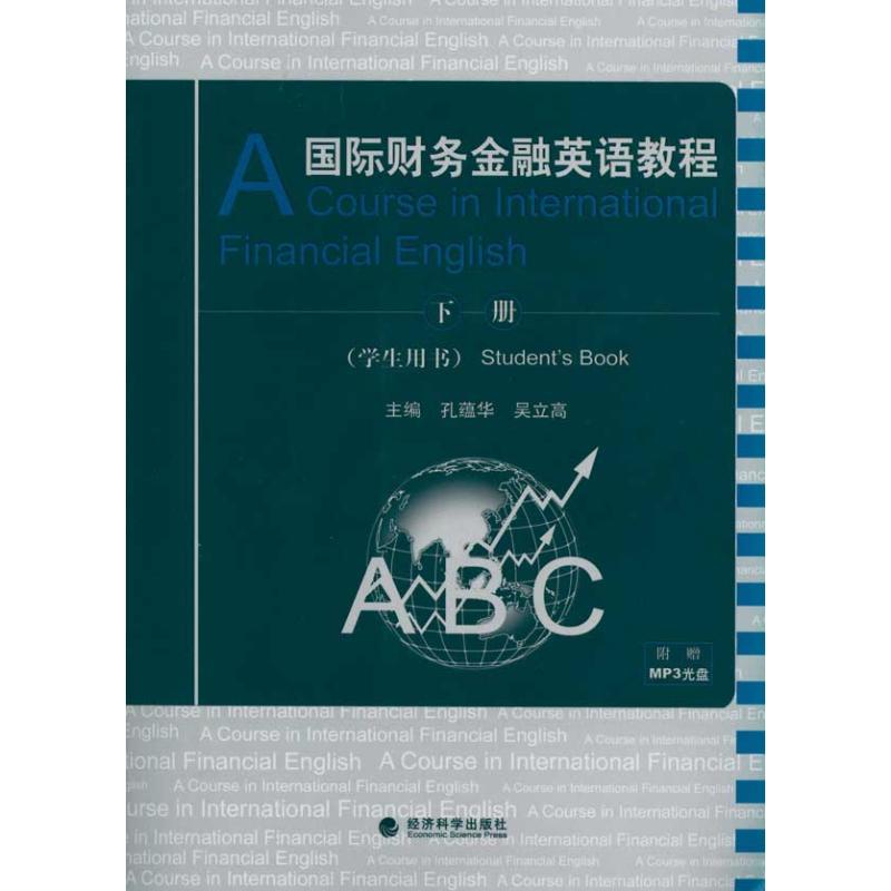 国际财务金融英语教程(学生用书)下册