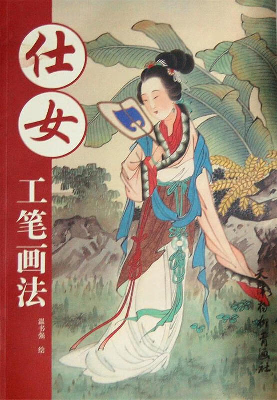 仕女工笔画法 9787554701140 温书强 绘 天津杨柳青出版社