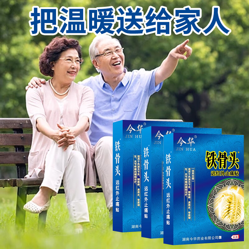 今华铁骨头远红外止痛贴4贴颈椎关节疼痛肩周腰椎颈肩腰腿骨质增生药房同款 铁骨头买2贈1【3盒】