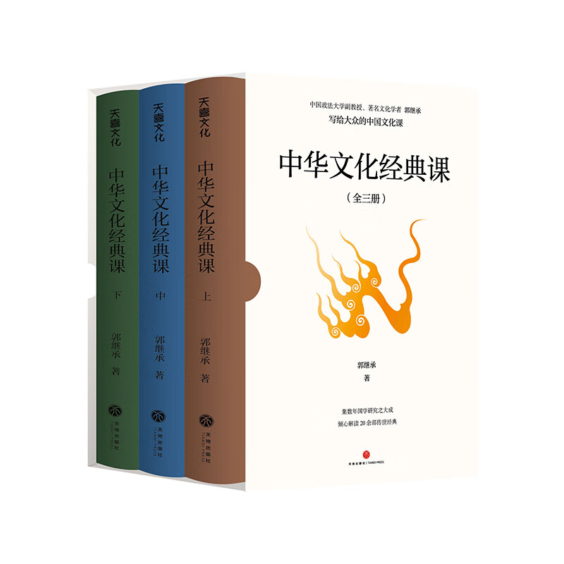 中华文化经典课郭继承著（写给大众的中国文化课，易经、论语、道