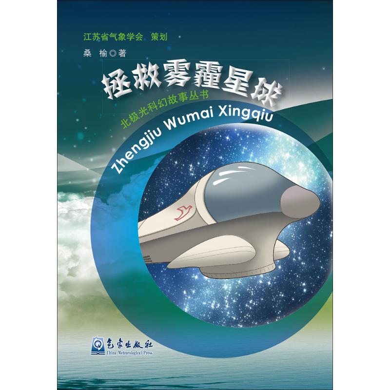 拯救雾霾星球 桑榆 书籍