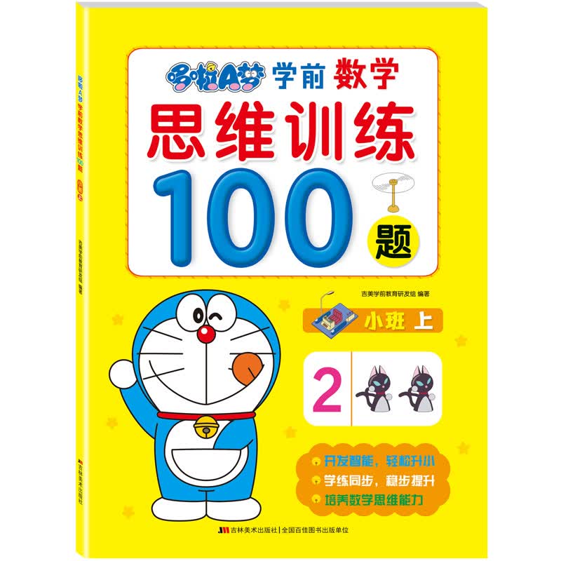 哆啦A梦学前数学思维训练100题. 小班. 上