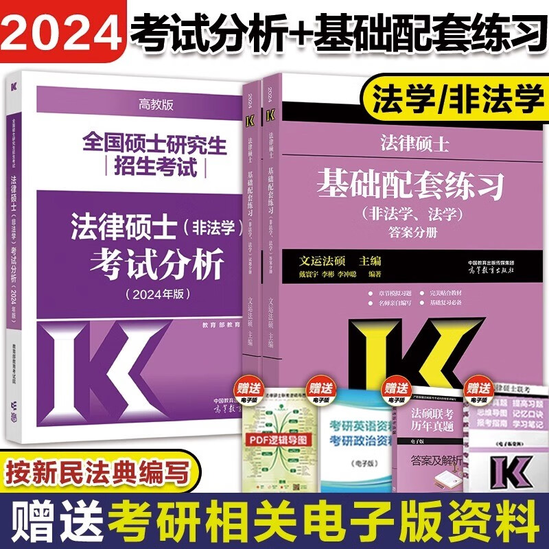 【官方正版】高教版2024考研法硕考试分析 2023法律硕士联考398/498专业综合课法硕真题基础配套练习 【套装3册】考试分析+基础配套练习怎么样,好用不?