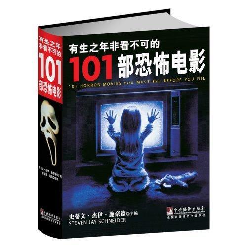 有生之年非看不可的101部恐怖电影 史蒂文·杰伊·施奈德 中央编译出版社 9787511715272
