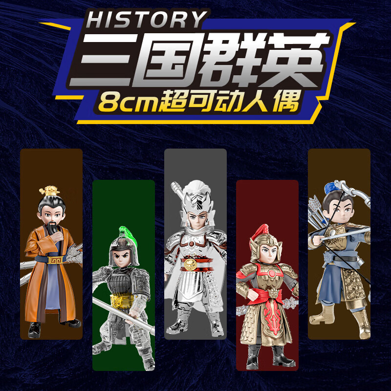 翔竣哪吒2三国群英玩具积木人拼装模型公仔手办盲盒开学礼物摆件 三国B弹关节可动六款不重复1100B