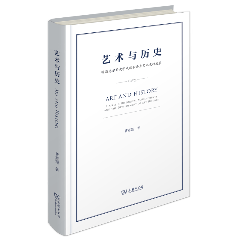 艺术与历史：哈斯克尔的史学成就和西方艺术史的发展   曹意强 著