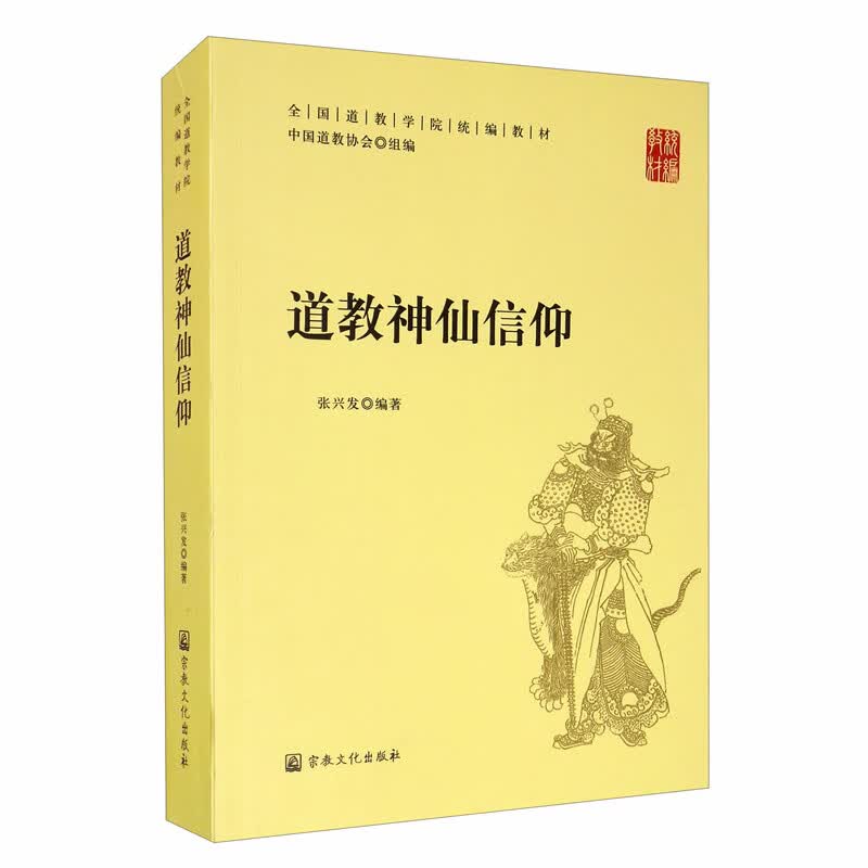 道教神仙信仰/全国道教学院统编教材