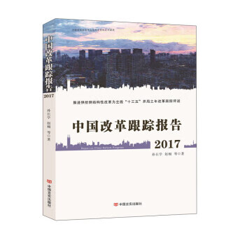 2017中国改革跟踪报告【正版书籍】