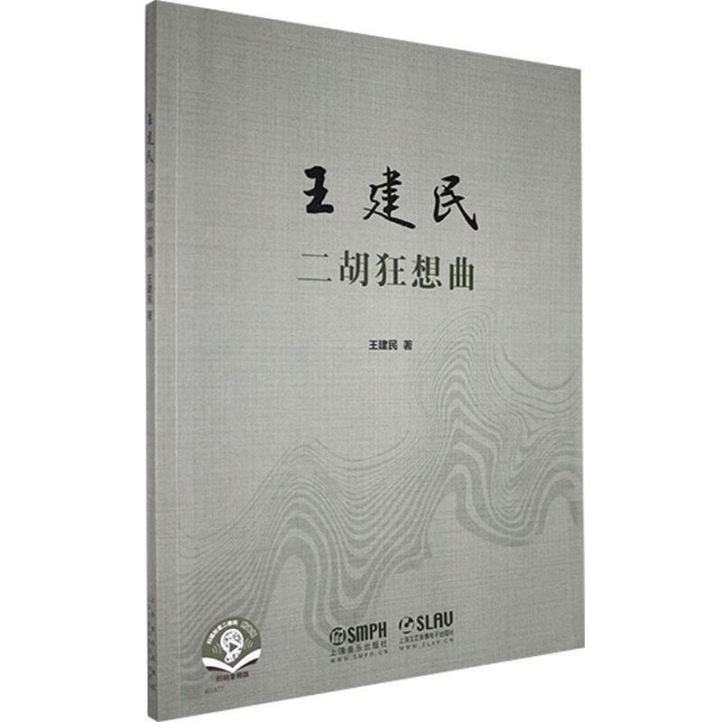 王建民二胡狂想曲 艺术 9787552320459
