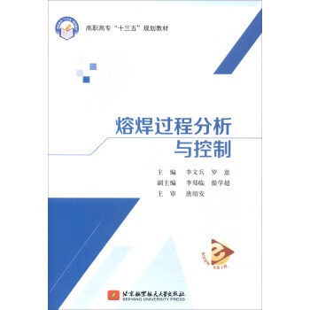 熔焊过程分析与控制