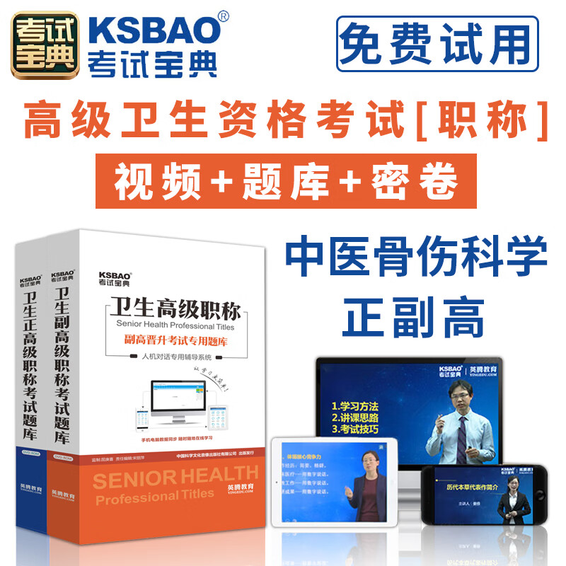 2024中医骨伤科学正高副高考试人机对话题库考试宝典高级职称考试副主任主任医师软件视频课程课件试题集历年真题app模拟冲刺试卷 面审答辩技巧 中医骨伤科学(副高)[代码：076] 强化提升班【基础题