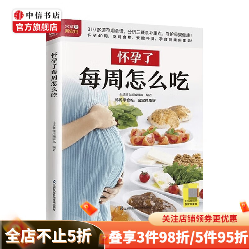 生活新实用食疗系列 怀孕了每周怎么吃 生活新实用编辑部 编 孕产胎教