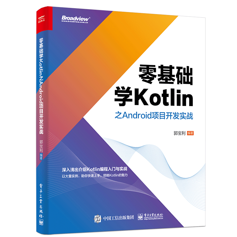 零基础学Kotlin之Android项目开发实战(博文视点出品)