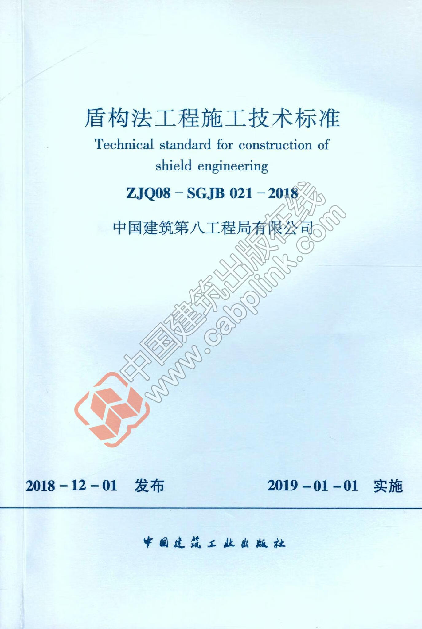 ZJQ08-SGJB 021-2018 盾构法工程施工技术标准