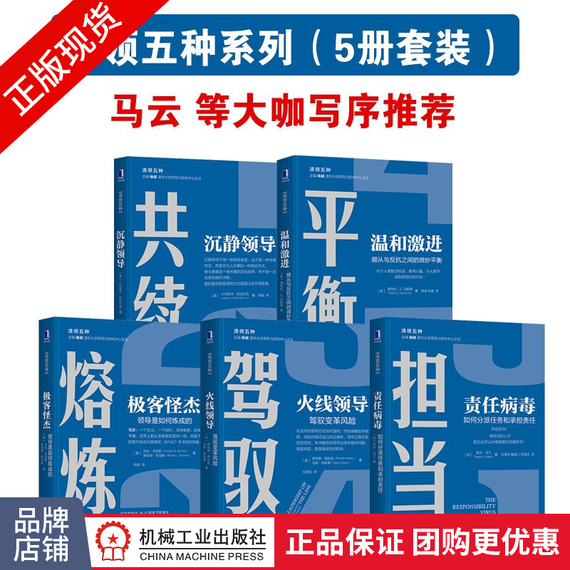 清领五种：熔炼极客怪杰+驾驭火线领导+共续沉静领导+平衡温和激进+担当责任病毒|8062224