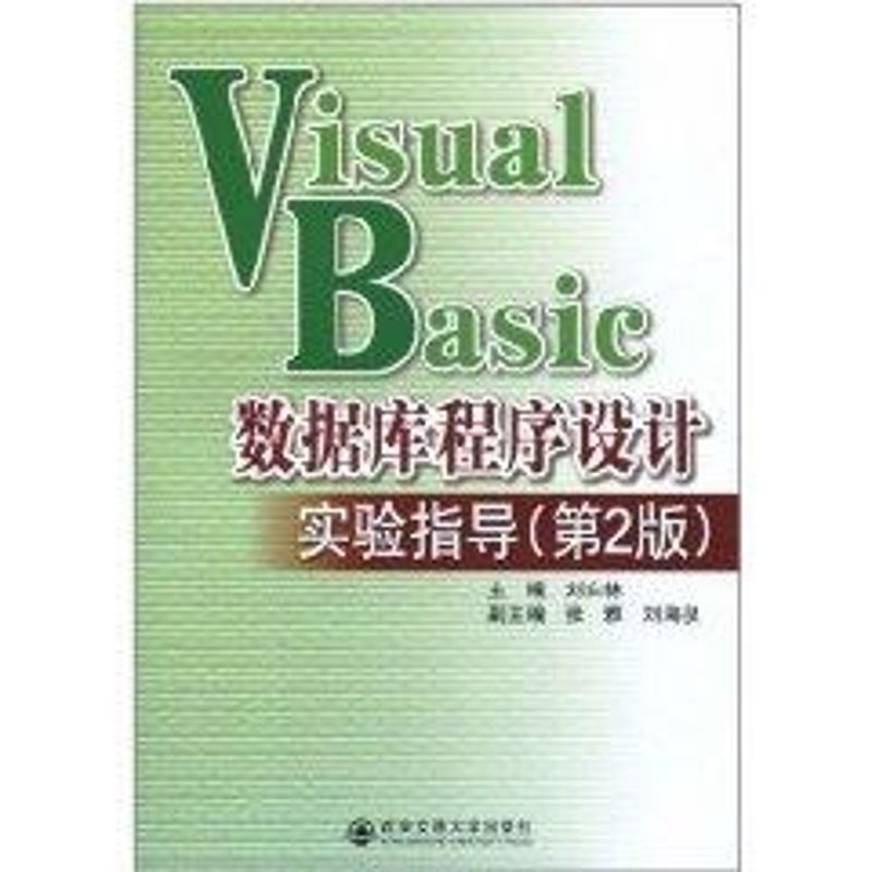 VISUAL BASIC数据库程序设计实验指导(第2版)