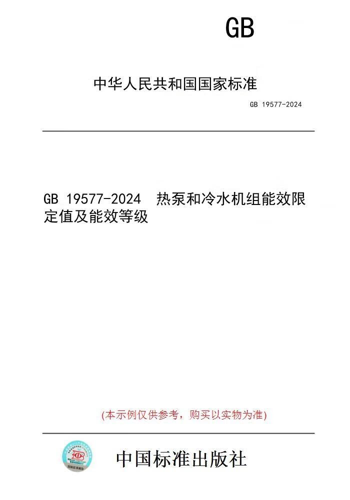 【纸版图书】GB 19577-2024  热泵和冷水机组能效限定值及能效等级