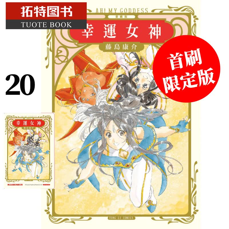 QH预售 原版进口书 漫画书 藤岛康介幸运女神 爱藏版 20 首刷 东立