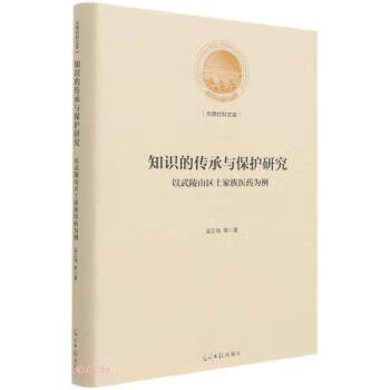 知识的传承与保护研究(以武陵山区土家族医