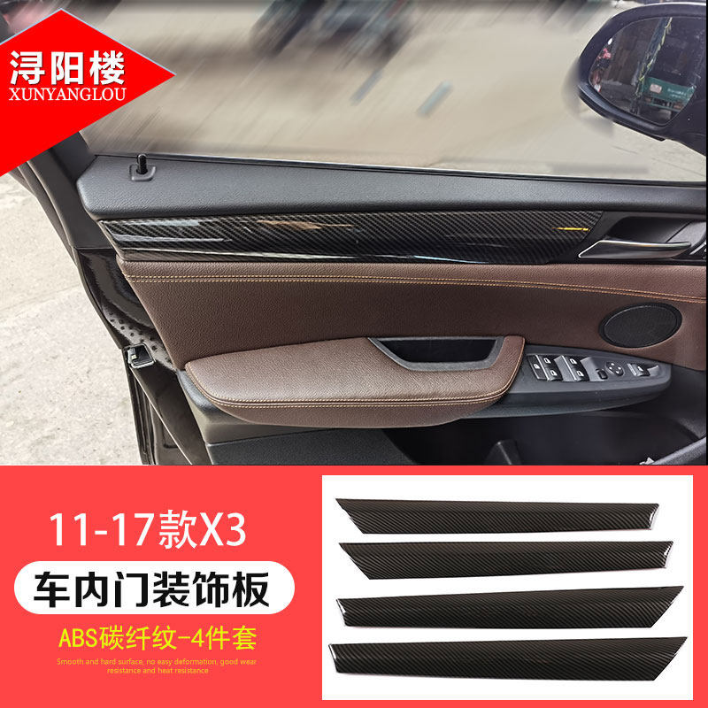 浔阳楼 适用 11-17款宝马x3x4车门面板内门板装饰贴老x3改装碳纤纹
