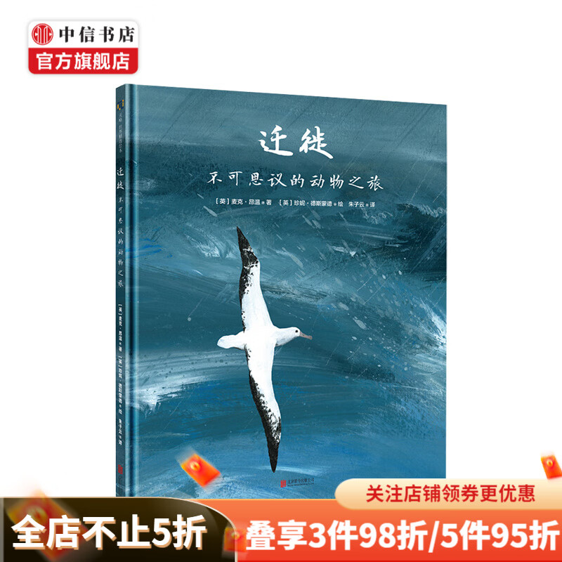 迁徙 不可思议的动物之旅3-12岁 科普百科