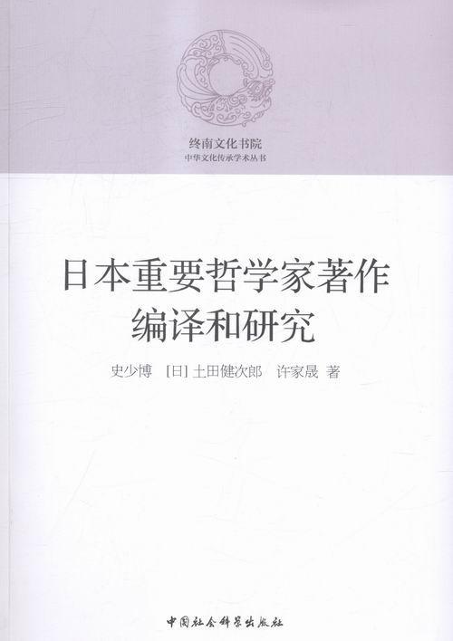 日本重要哲学家著作编译和研究 史少博 中国社会科学出版社 9787516168714 哲学/宗教 书