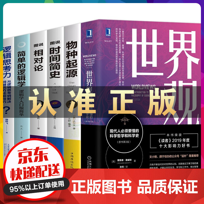世界观现代人要懂的科学哲学和科学史图说时间简史相对论物种起源简单的逻辑学逻辑思考力【套装自选】 世界观+时间简史等套装6册