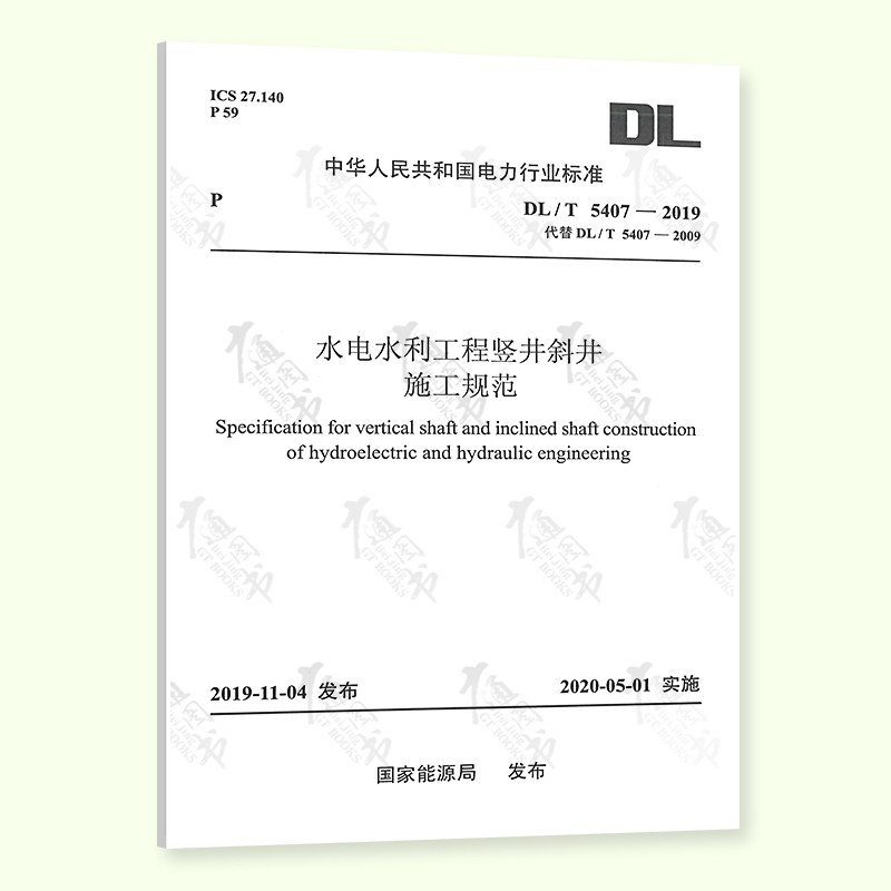 【按需印刷】 DL/T 5407-2019 水电水利工程竖井斜井施工规范