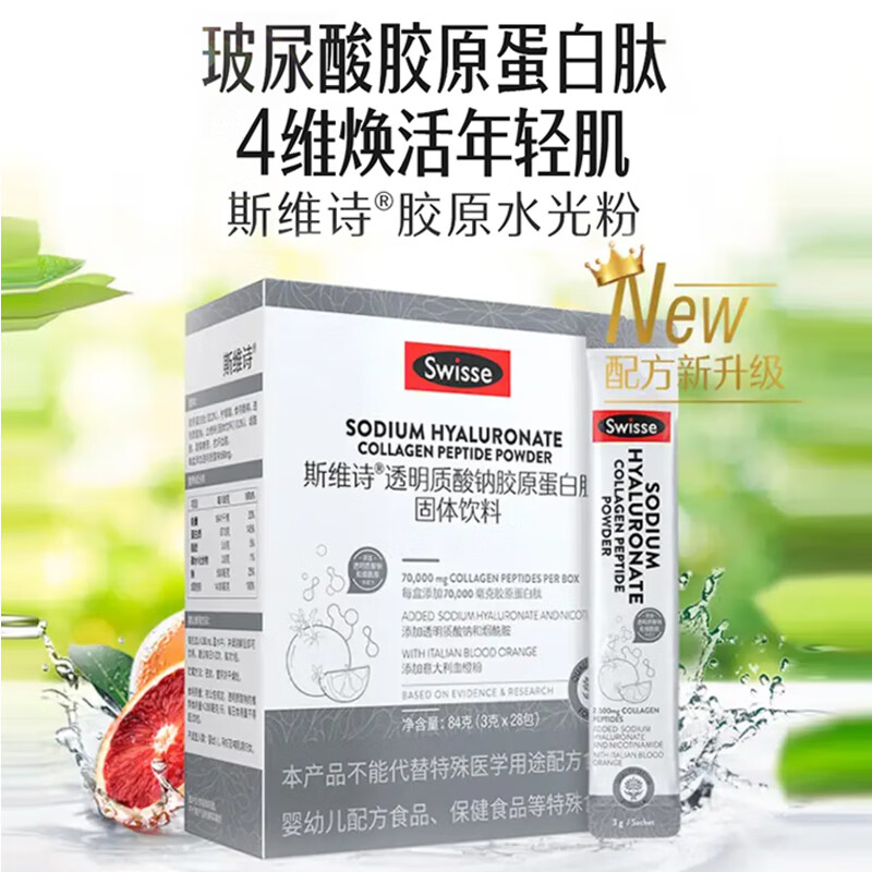 Swisse斯维诗透明质酸钠胶原蛋白肽粉固体饮料口服玻尿酸烟酰胶原水光粉 胶原水光粉 28条*1盒 四维焕活美肌